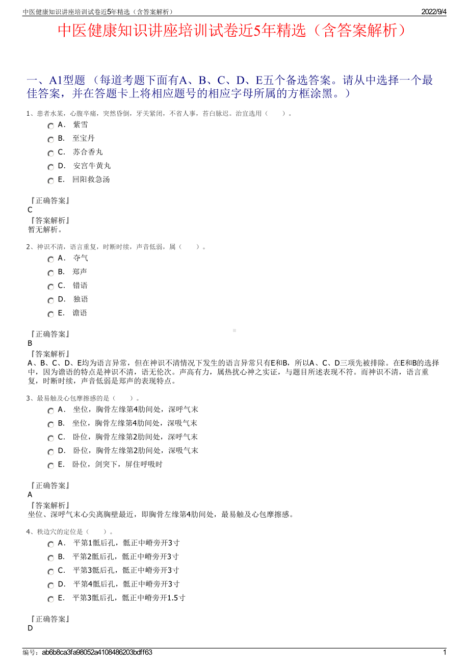 中医健康知识讲座培训试卷近5年精选（含答案解析）.pdf_第1页