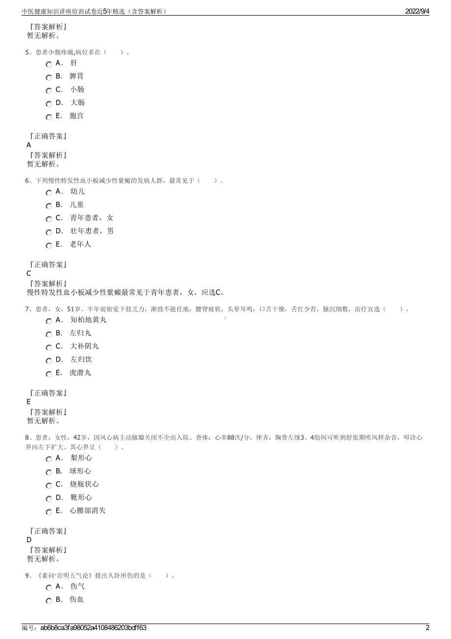 中医健康知识讲座培训试卷近5年精选（含答案解析）.pdf_第2页