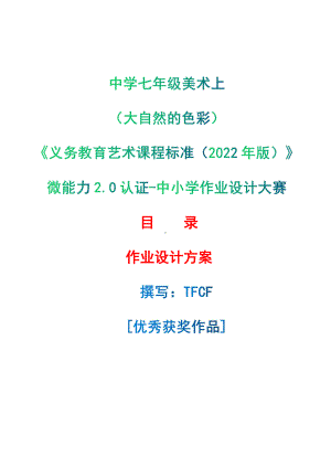 [信息技术2.0微能力]：中学七年级美术上（大自然的色彩）-中小学作业设计大赛获奖优秀作品-《义务教育艺术课程标准（2022年版）》.pdf