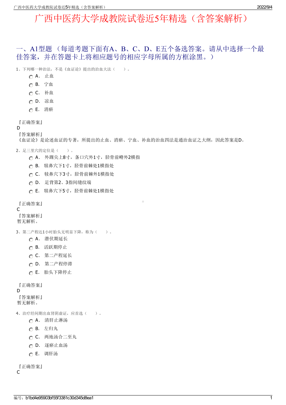 广西中医药大学成教院试卷近5年精选（含答案解析）.pdf_第1页