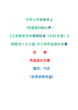 [信息技术2.0微能力]：中学七年级美术上（传递我们的心声）-中小学作业设计大赛获奖优秀作品-《义务教育艺术课程标准（2022年版）》.pdf