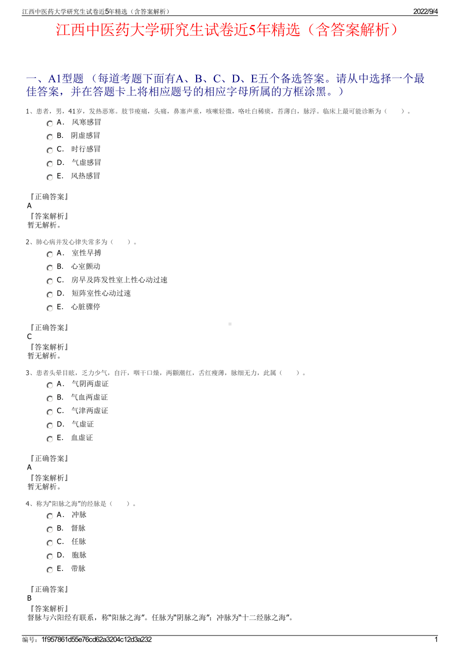 江西中医药大学研究生试卷近5年精选（含答案解析）.pdf_第1页