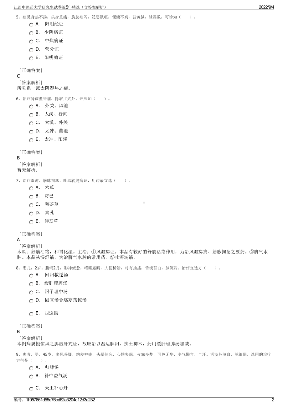 江西中医药大学研究生试卷近5年精选（含答案解析）.pdf_第2页