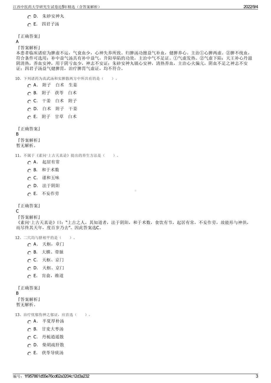 江西中医药大学研究生试卷近5年精选（含答案解析）.pdf_第3页