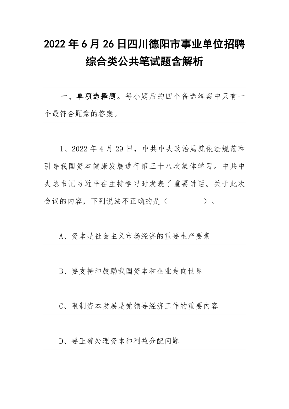 2022年6月26日四川德阳市事业单位招聘综合类公共笔试题含解析.docx_第1页