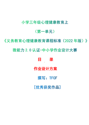 [信息技术2.0微能力]：小学三年级心理健康教育上（第一单元）-中小学作业设计大赛获奖优秀作品-《义务教育心理健康教育课程标准（2022年版）》.pdf