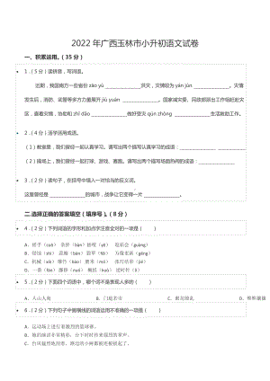 2022年广西玉林市小升初语文试卷.docx