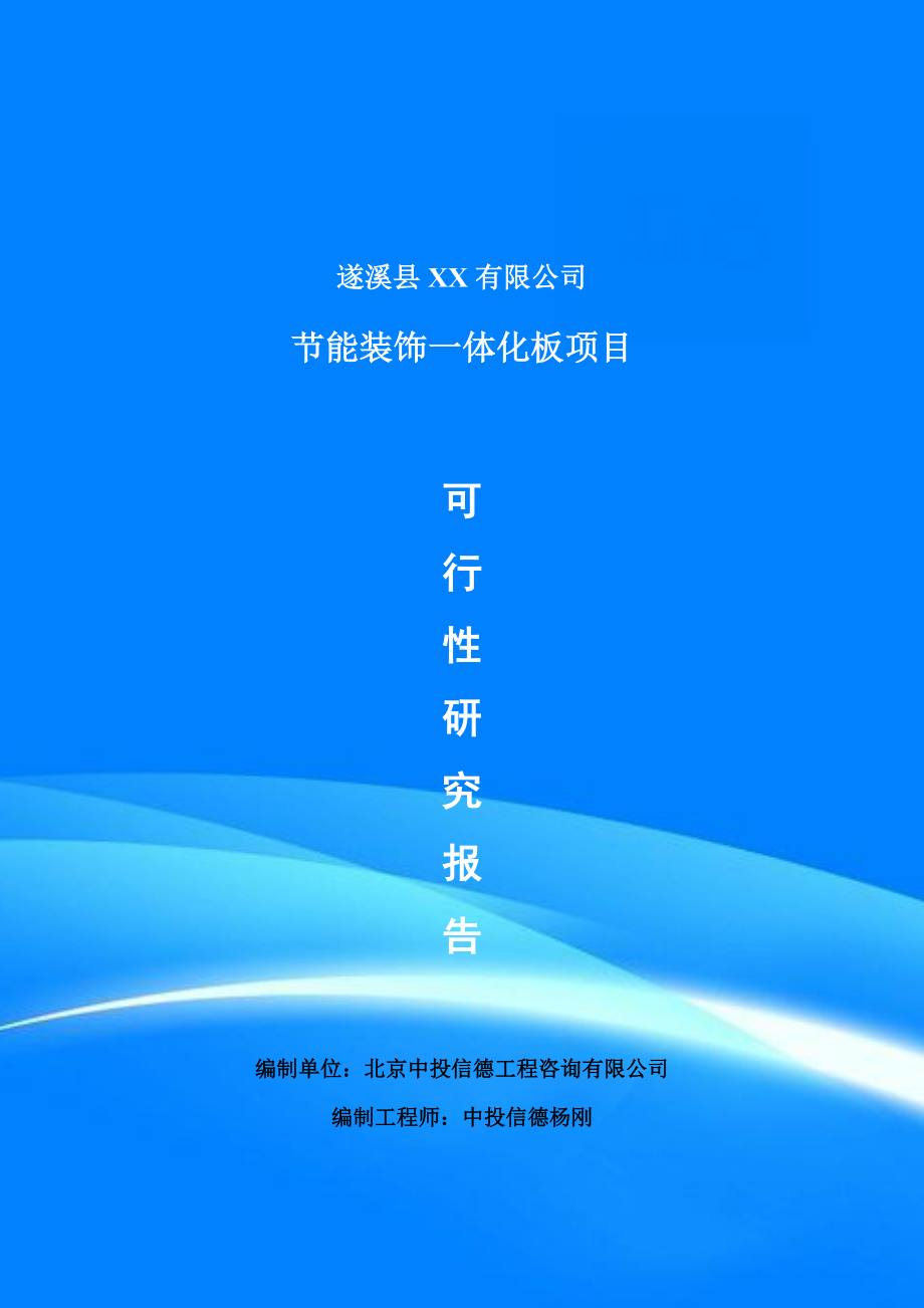 节能装饰一体化板项目可行性研究报告建议书申请备案.doc_第1页