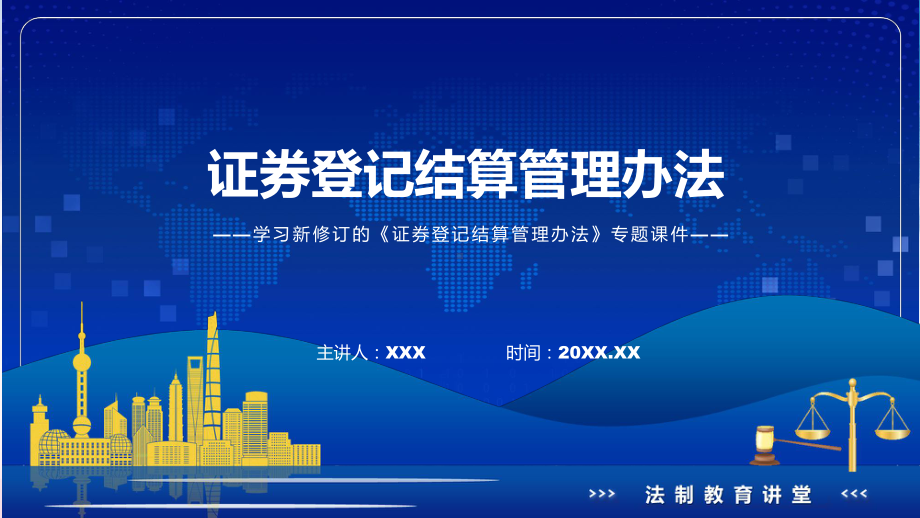 学习的证券登记结算管理办法ppt(素材).pptx_第1页