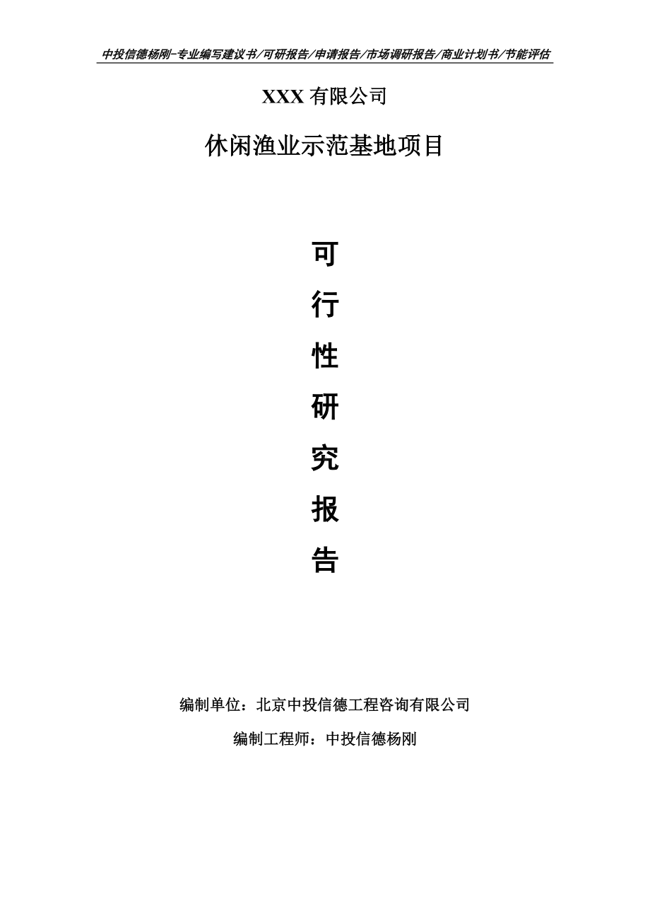 休闲渔业示范基地项目可行性研究报告申请建议书案例.doc_第1页