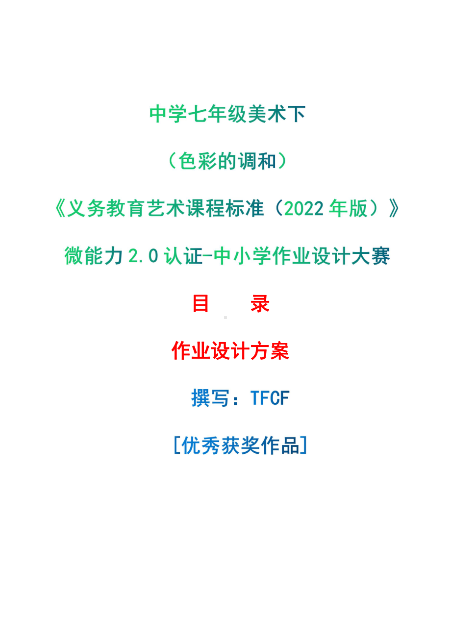 [信息技术2.0微能力]：中学七年级美术下（色彩的调和）-中小学作业设计大赛获奖优秀作品-《义务教育艺术课程标准（2022年版）》.pdf_第1页