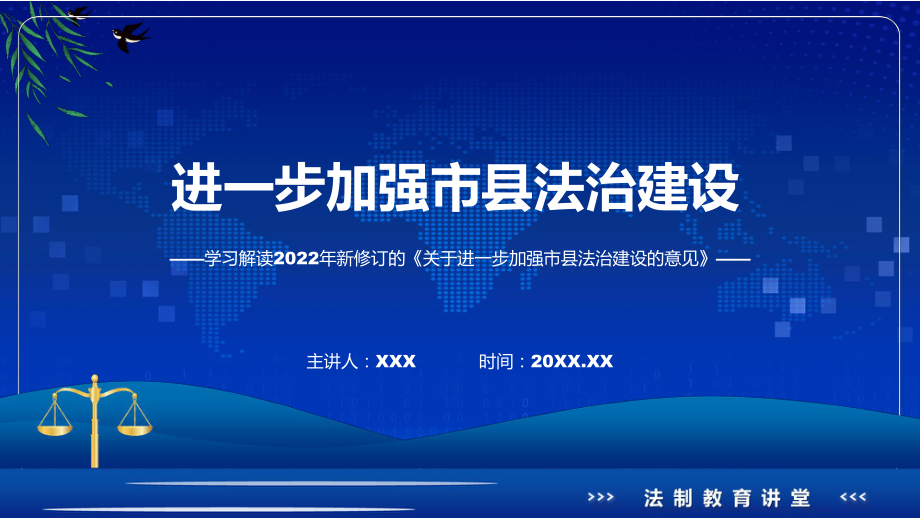 《关于进一步加强市县法治建设的意见》看点焦点2022年《关于进一步加强市县法治建设的意见》ppt(素材).pptx_第1页