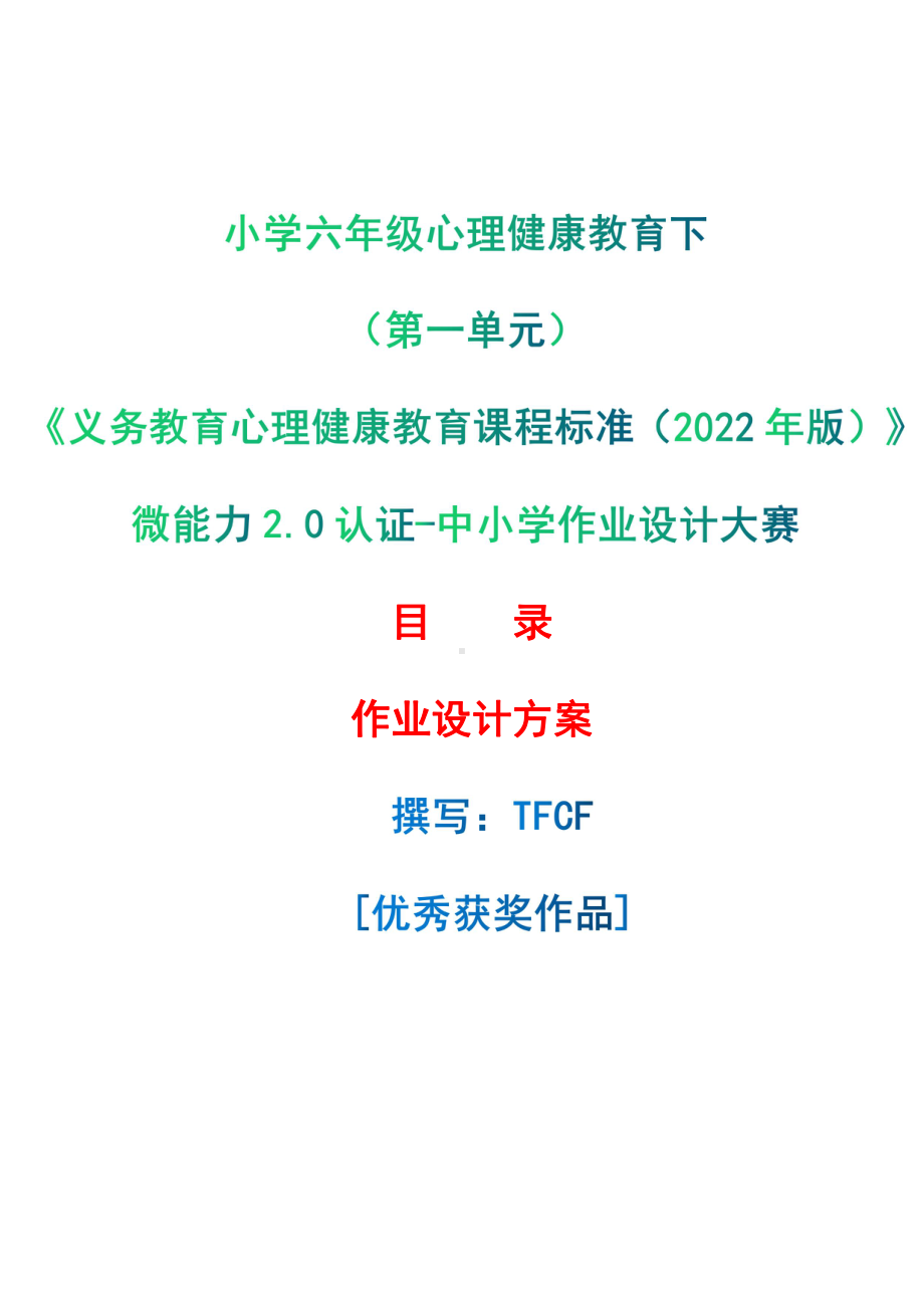 [信息技术2.0微能力]：小学六年级心理健康教育下（第一单元）-中小学作业设计大赛获奖优秀作品-《义务教育心理健康教育课程标准（2022年版）》.pdf_第1页