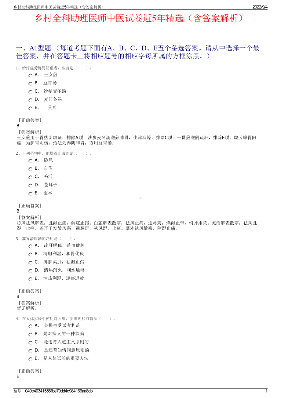 乡村全科助理医师中医试卷近5年精选（含答案解析）.pdf_第1页