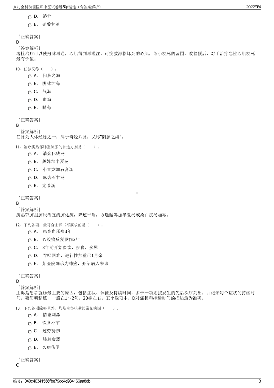 乡村全科助理医师中医试卷近5年精选（含答案解析）.pdf_第3页