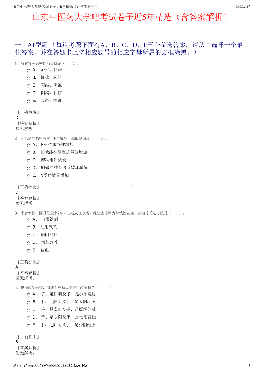 山东中医药大学吧考试卷子近5年精选（含答案解析）.pdf_第1页