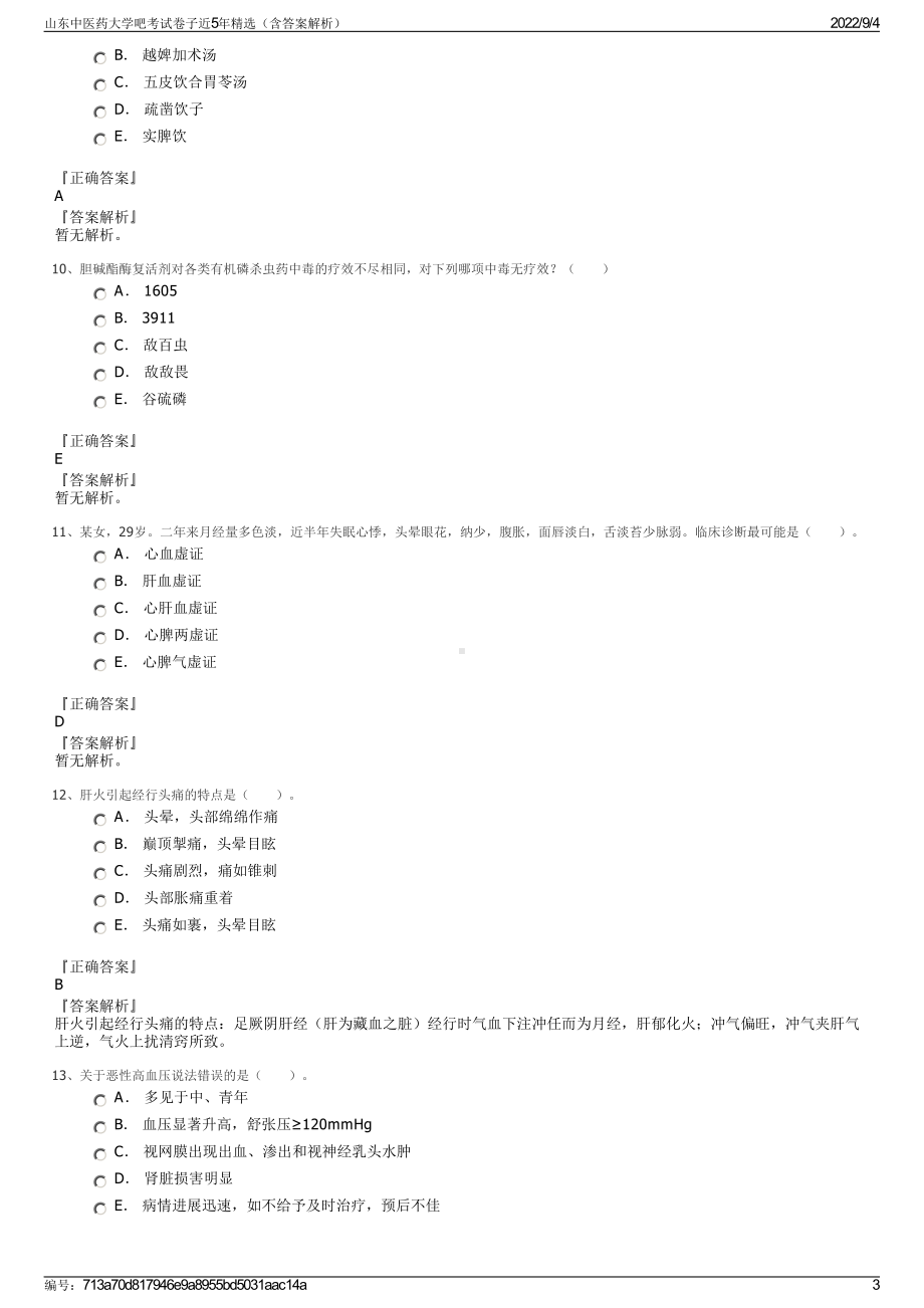 山东中医药大学吧考试卷子近5年精选（含答案解析）.pdf_第3页