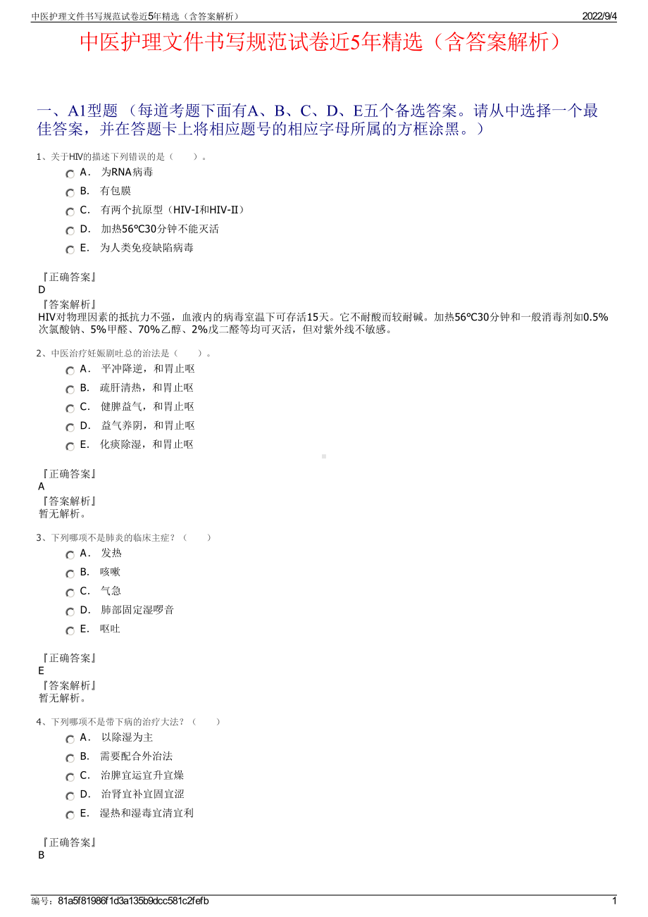 中医护理文件书写规范试卷近5年精选（含答案解析）.pdf_第1页