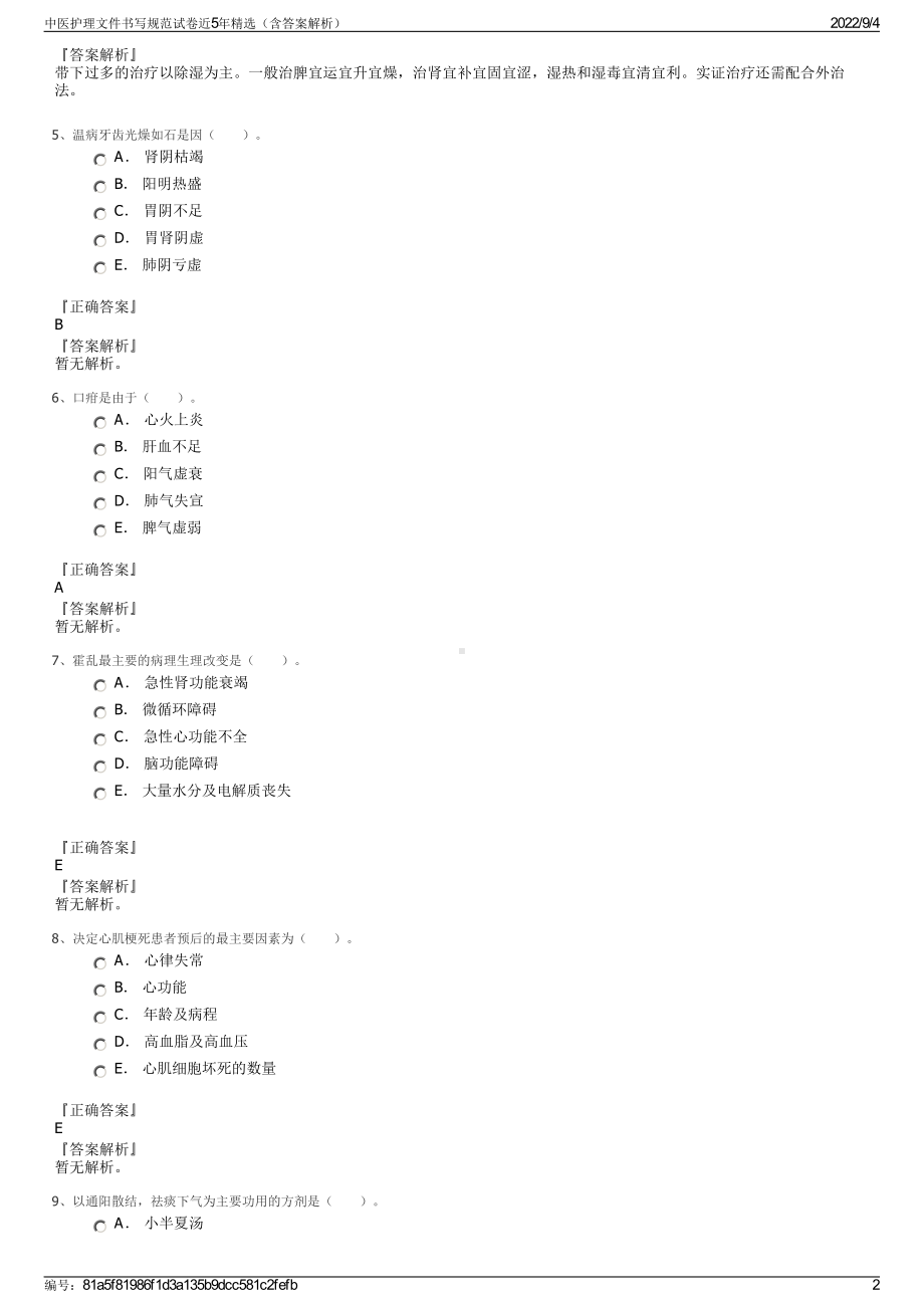 中医护理文件书写规范试卷近5年精选（含答案解析）.pdf_第2页