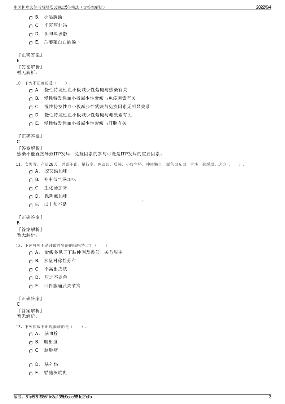 中医护理文件书写规范试卷近5年精选（含答案解析）.pdf_第3页