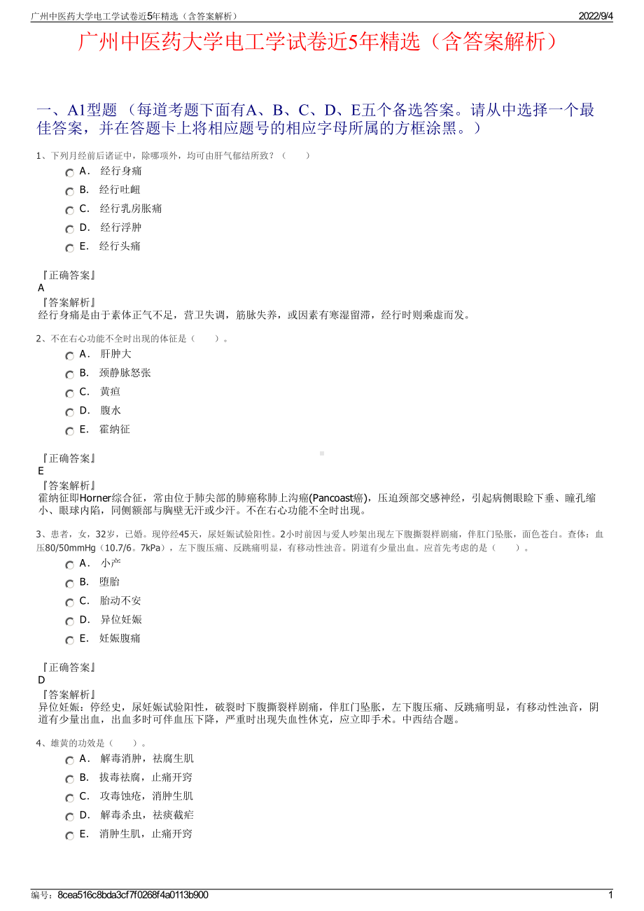 广州中医药大学电工学试卷近5年精选（含答案解析）.pdf_第1页