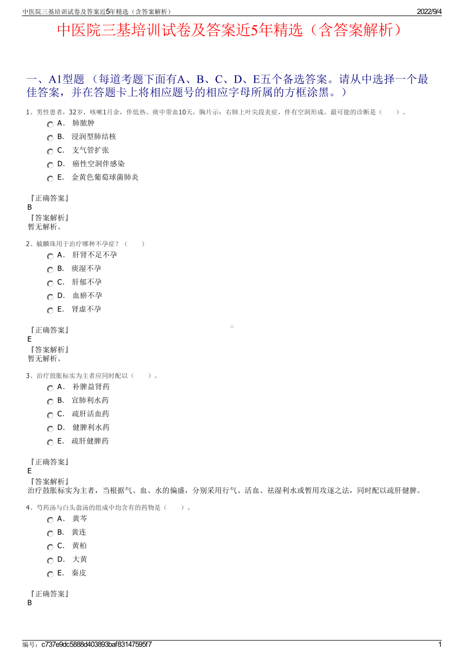 中医院三基培训试卷及答案近5年精选（含答案解析）.pdf_第1页