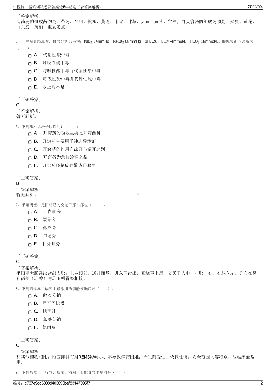 中医院三基培训试卷及答案近5年精选（含答案解析）.pdf_第2页