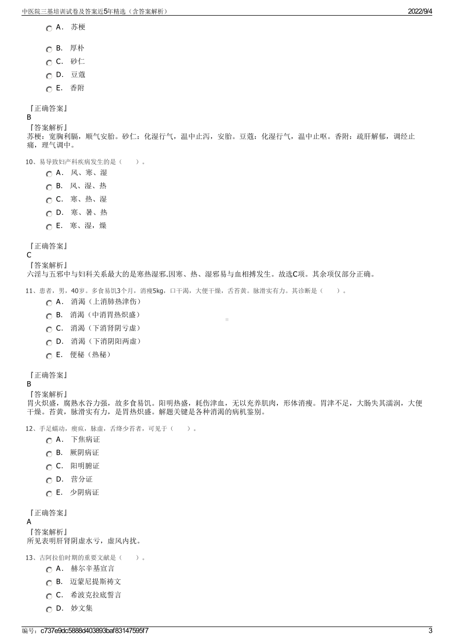 中医院三基培训试卷及答案近5年精选（含答案解析）.pdf_第3页