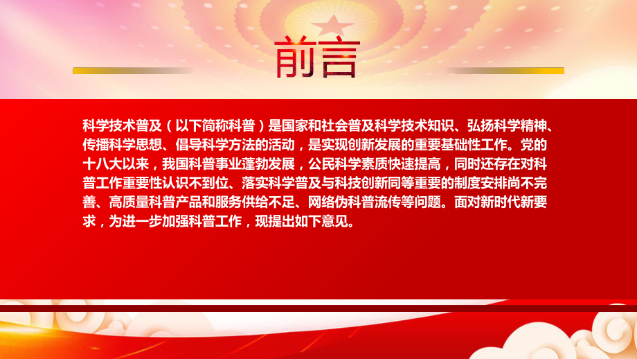 详解2022《关于新时代进一步加强科学技术普及工作的意见》重点内容PPT课件（带内容）.ppt_第2页