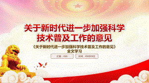 详解2022《关于新时代进一步加强科学技术普及工作的意见》重点内容PPT课件（带内容）.ppt