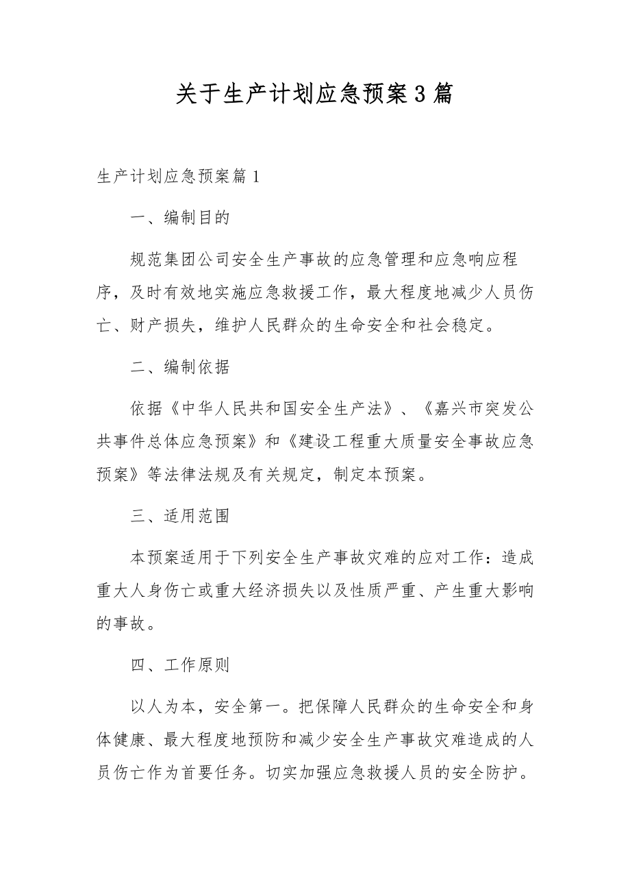 关于生产计划应急预案3篇.docx_第1页