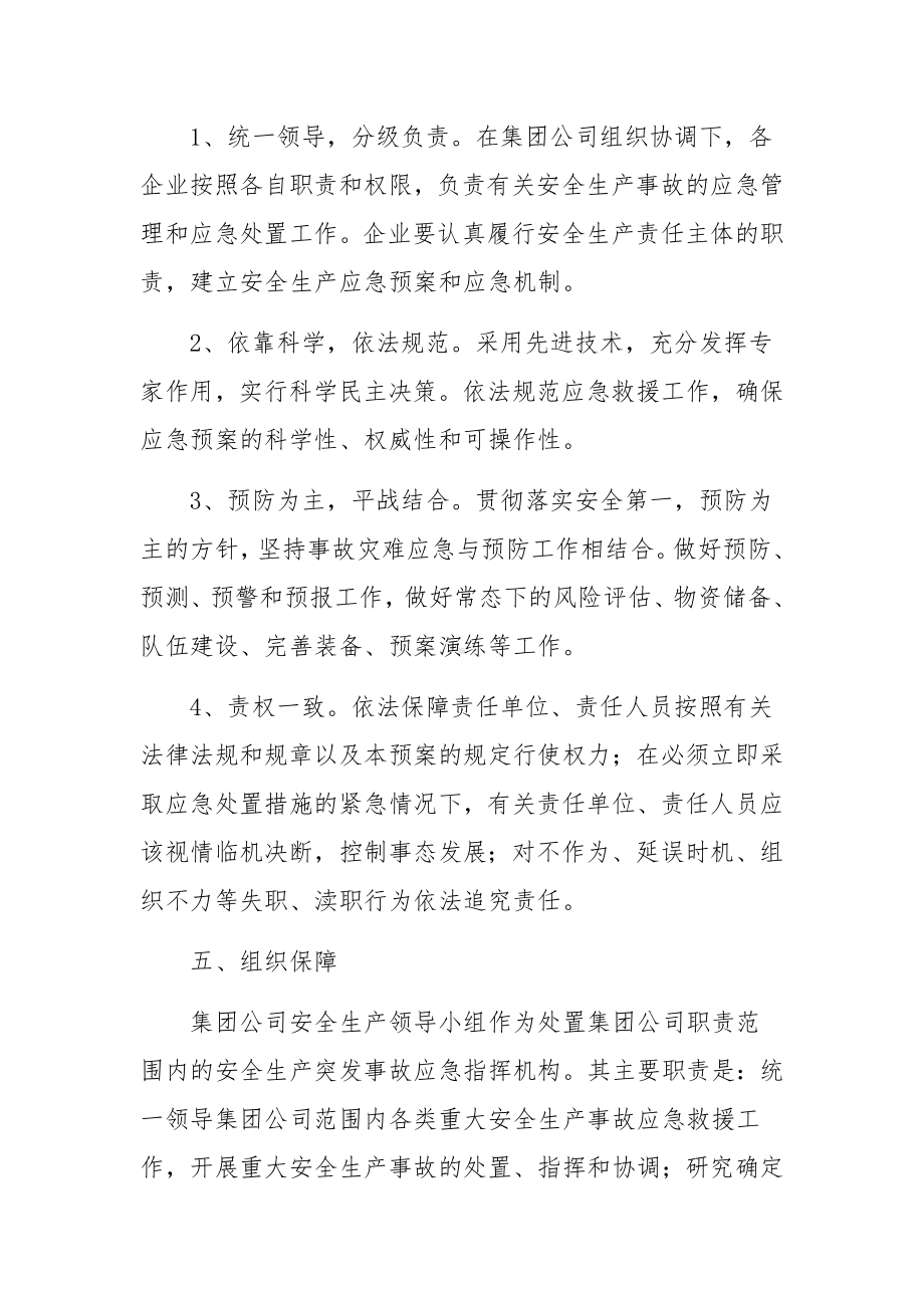 关于生产计划应急预案3篇.docx_第2页