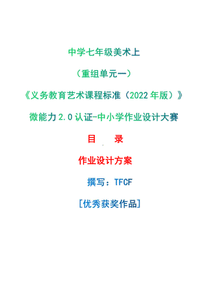 [信息技术2.0微能力]：中学七年级美术上（重组单元一）-中小学作业设计大赛获奖优秀作品-《义务教育艺术课程标准（2022年版）》.pdf