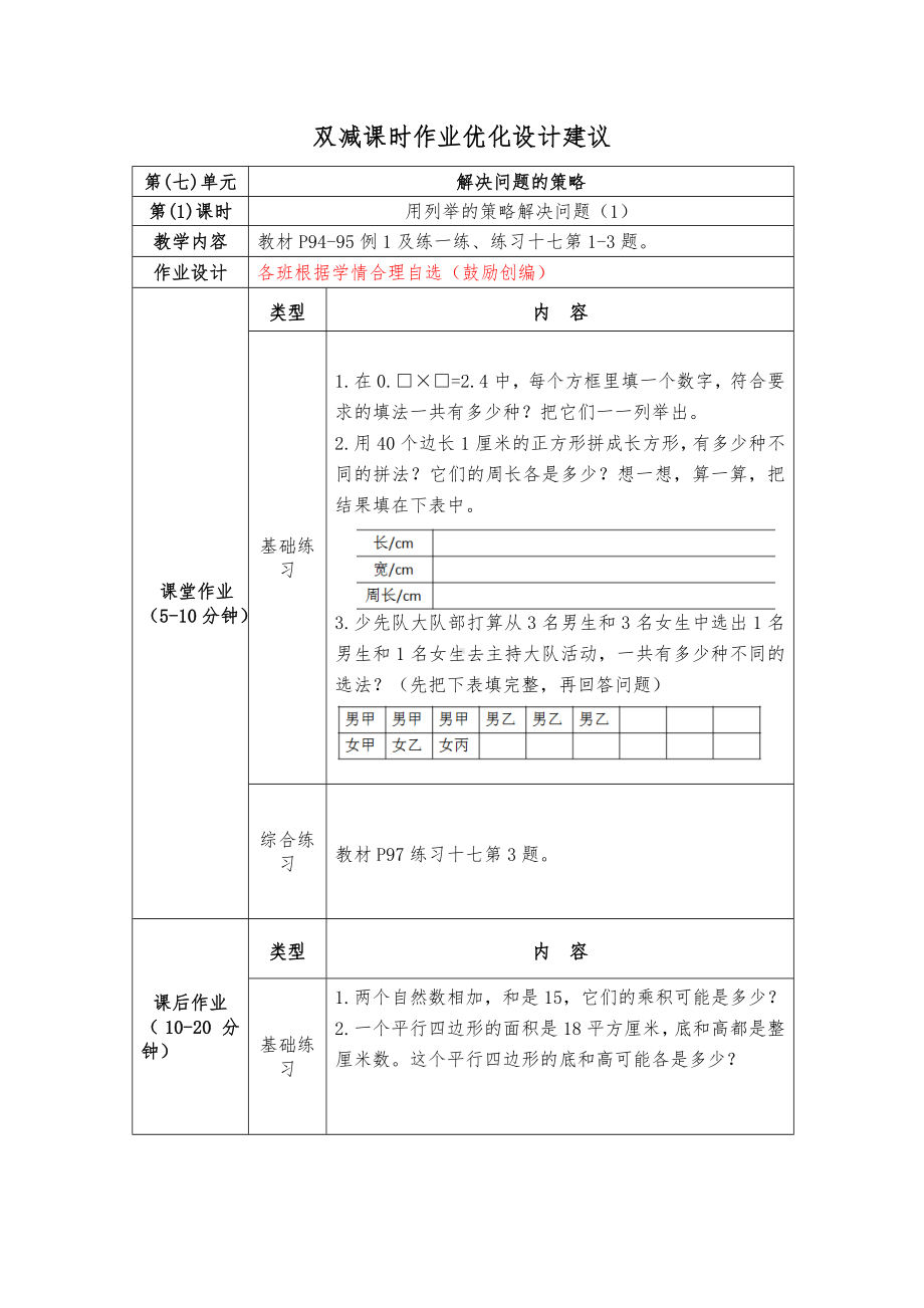 镇江小学苏教版五年级上册数学《7-1用列举的策略解决问题（1）》双减分层作业.doc_第1页