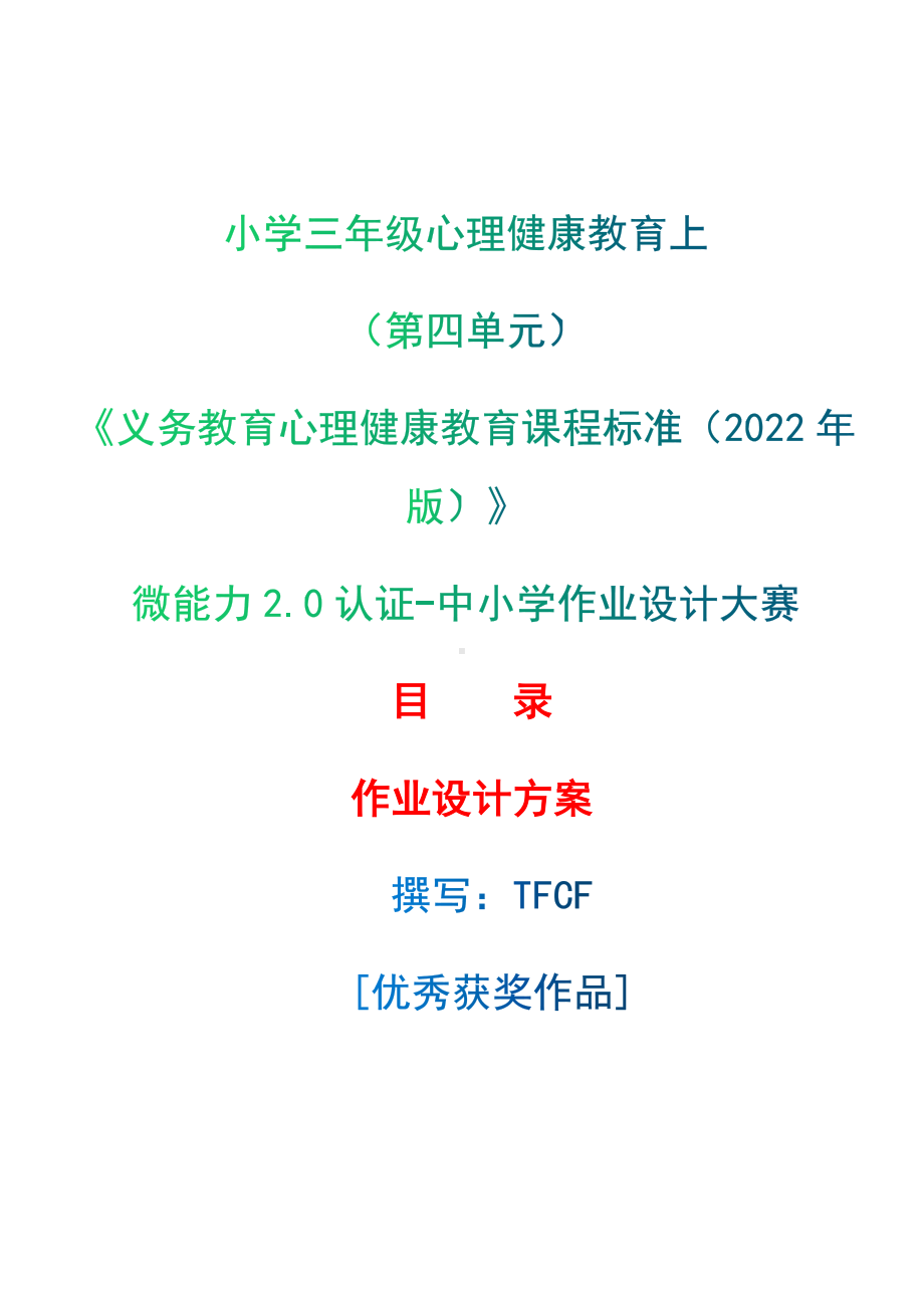 [信息技术2.0微能力]：小学三年级心理健康教育上（第四单元）-中小学作业设计大赛获奖优秀作品-《义务教育心理健康教育课程标准（2022年版）》.docx_第1页