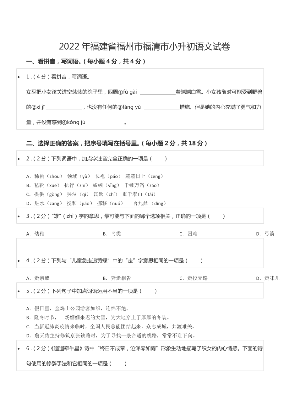 2022年福建省福州市福清市小升初语文试卷.docx_第1页