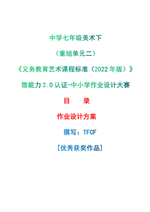 [信息技术2.0微能力]：中学七年级美术下（重组单元二）-中小学作业设计大赛获奖优秀作品-《义务教育艺术课程标准（2022年版）》.pdf