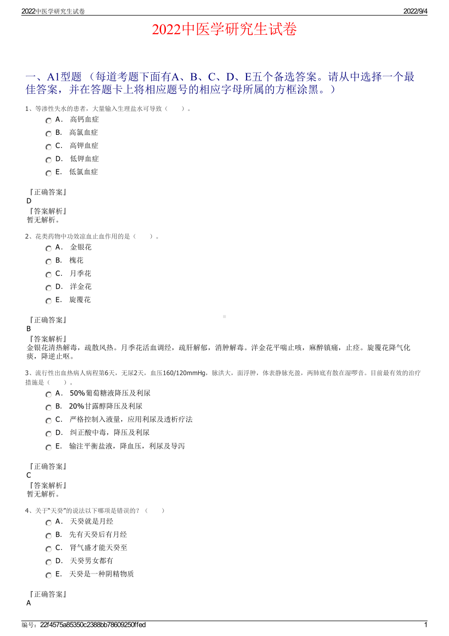 2022中医学研究生试卷.pdf_第1页