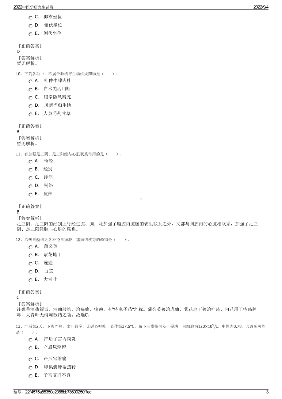 2022中医学研究生试卷.pdf_第3页