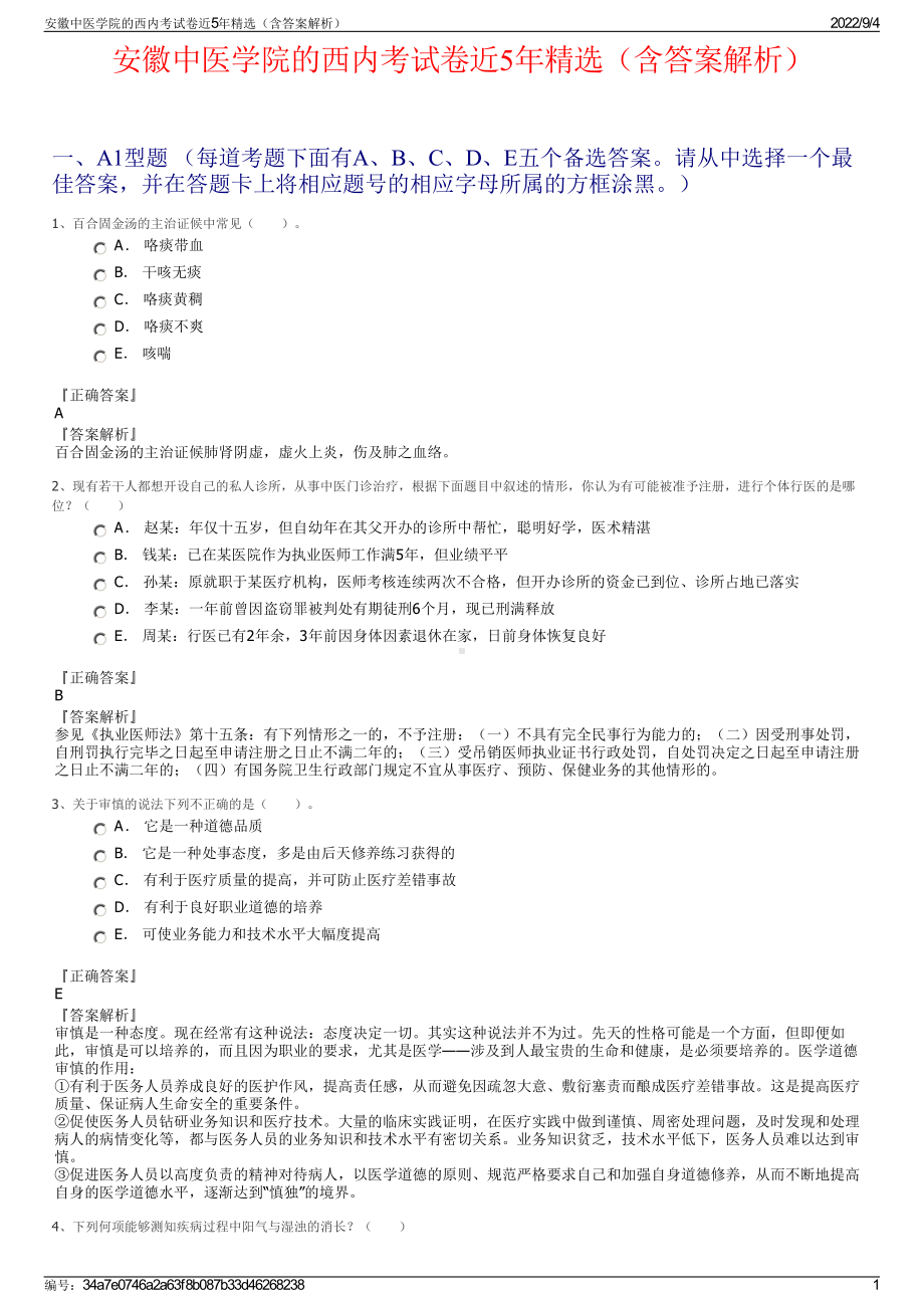 安徽中医学院的西内考试卷近5年精选（含答案解析）.pdf_第1页