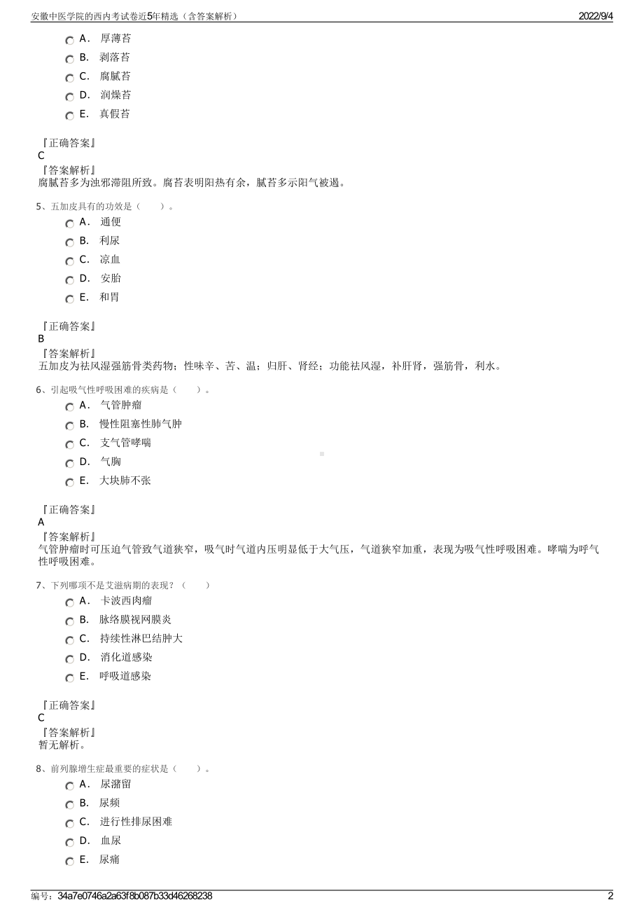 安徽中医学院的西内考试卷近5年精选（含答案解析）.pdf_第2页