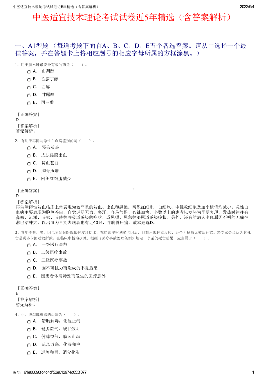 中医适宜技术理论考试试卷近5年精选（含答案解析）.pdf_第1页