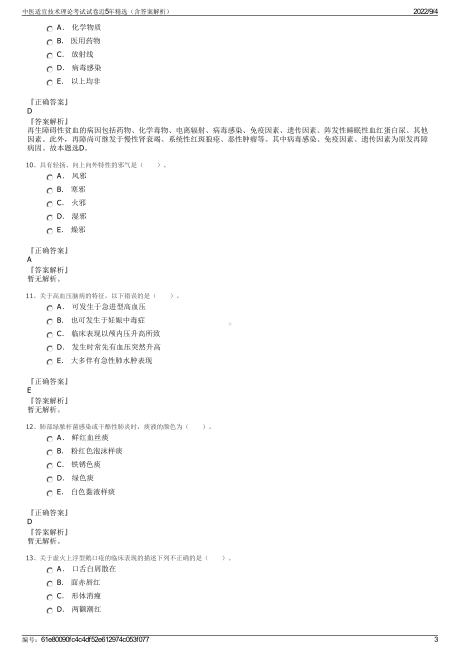 中医适宜技术理论考试试卷近5年精选（含答案解析）.pdf_第3页