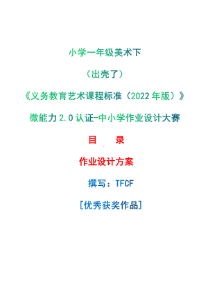 [信息技术2.0微能力]：小学一年级美术下（出壳了）-中小学作业设计大赛获奖优秀作品-《义务教育艺术课程标准（2022年版）》.pdf