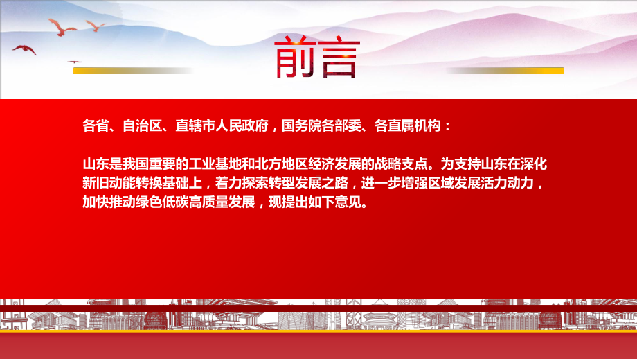 2022《关于支持山东深化新旧动能转换推动绿色低碳高质量发展的意见》重点要点内容学习PPT课件（带内容）.pptx_第2页