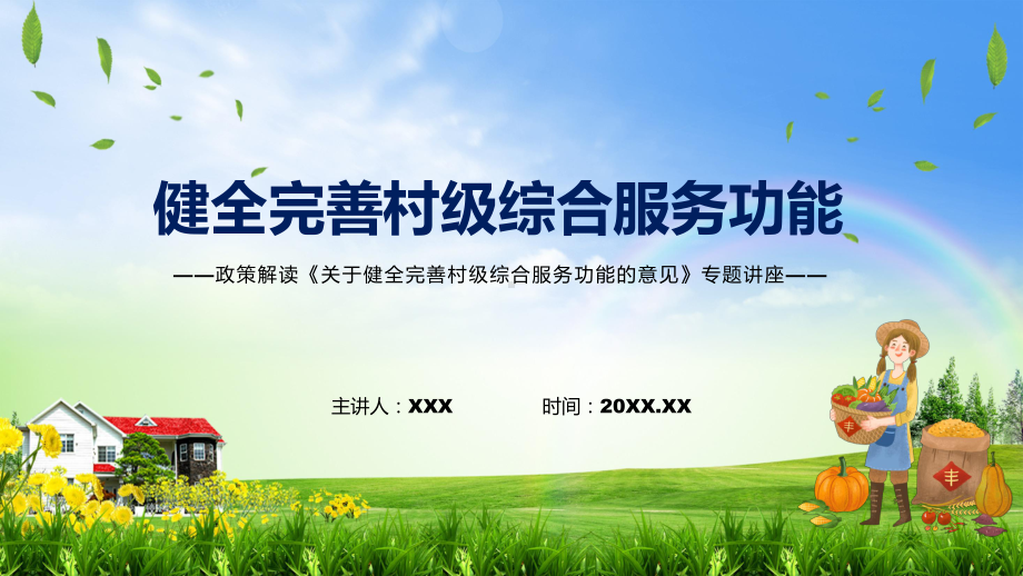 《关于健全完善村级综合服务功能的意见》看点焦点2022年《关于健全完善村级综合服务功能的意见》ppt(有内容).pptx_第1页