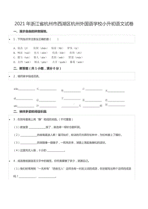 2021年浙江省杭州市西湖区杭州外国语 小升初语文试卷.docx