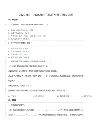 2022年广东省东莞市东城区小升初语文试卷.docx