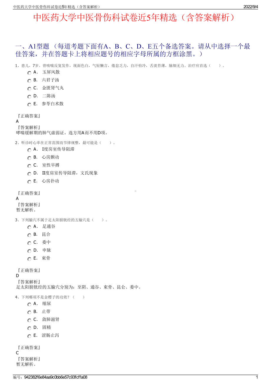 中医药大学中医骨伤科试卷近5年精选（含答案解析）.pdf_第1页