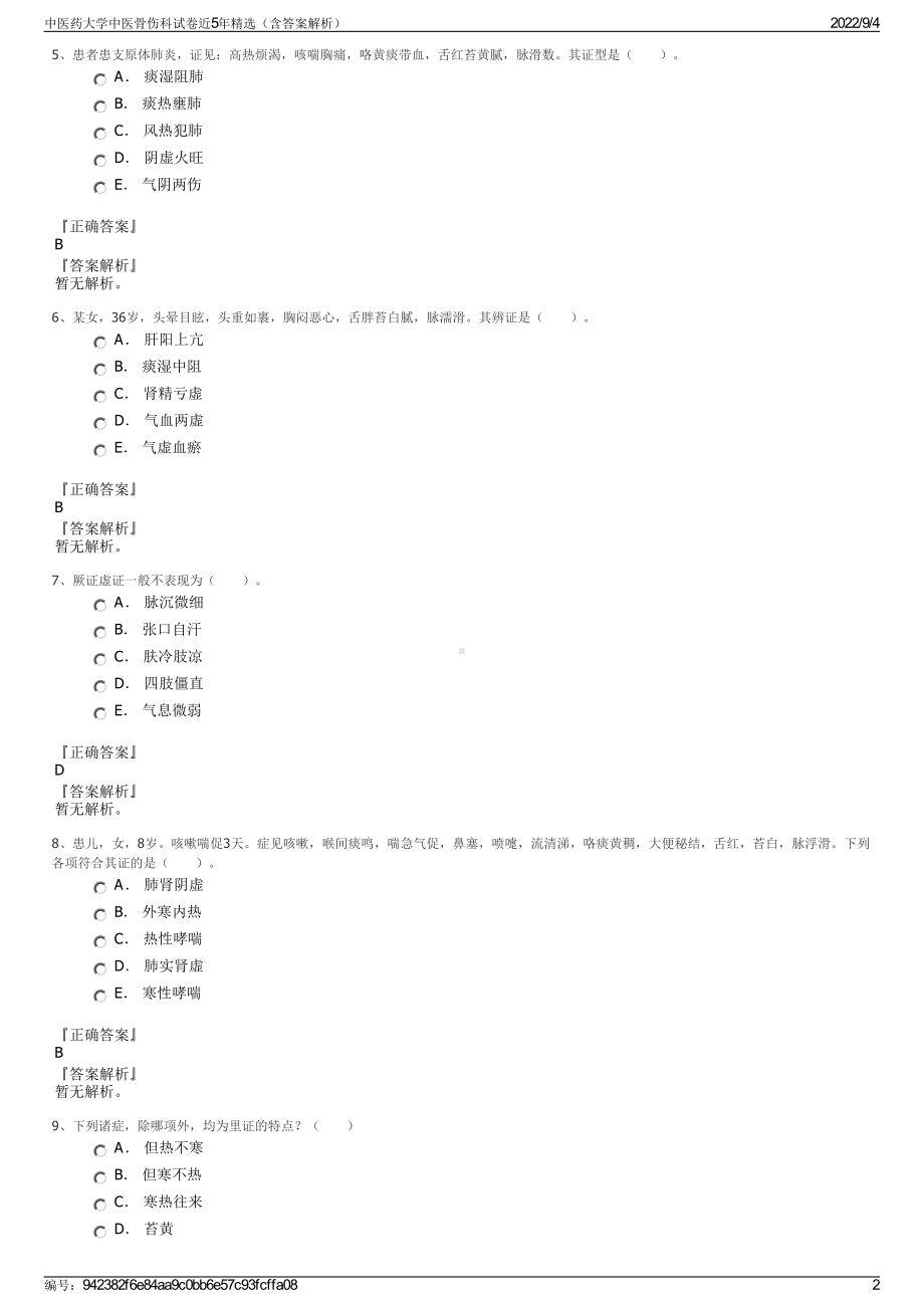 中医药大学中医骨伤科试卷近5年精选（含答案解析）.pdf_第2页